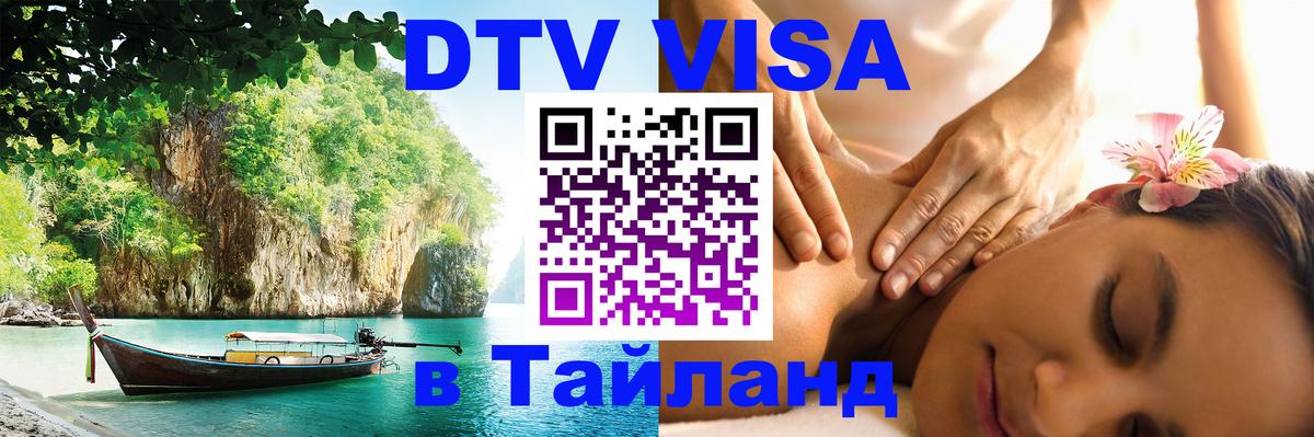 DTV виза Тайланд 